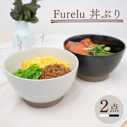 【波佐見焼】Furelu 丼（ホワイト・ブラック）2点セット 【藍染窯】 [JC141]