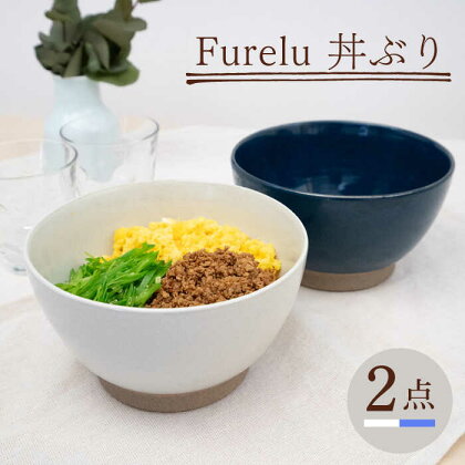 【波佐見焼】Furelu 丼（ホワイト・ブルー）2点セット 【藍染窯】 [JC144]