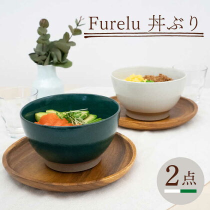 【波佐見焼】Furelu 丼（ホワイト・グリーン）2点セット 【藍染窯】 [JC145]