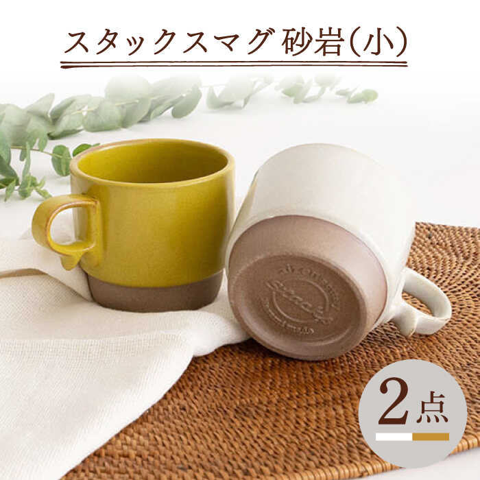 [波佐見焼]スタックスマグ 砂岩(小)(ホワイト・からし)2点セット [藍染窯] [JC146]