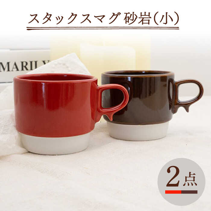 [波佐見焼]スタックスマグ 磁器(小)(レッド・ブラウン)2点セット [藍染窯] [JC153]