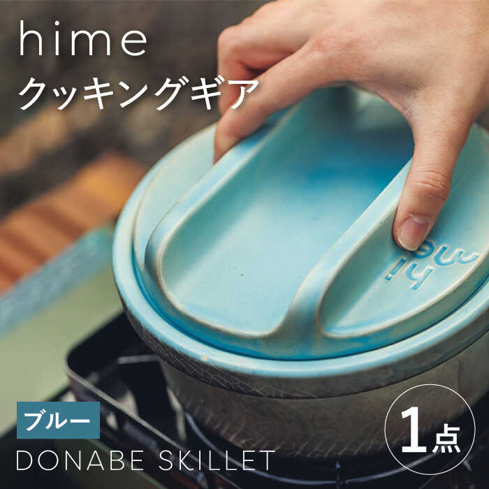 [波佐見焼][直火OK!陶器のキャンプ用品]hime クッキングギア DONABE SKILLET solo(ブルー)[藍染窯] [JC159]