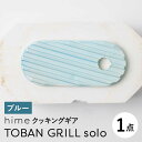 【ふるさと納税】【波佐見焼】【直火OK！陶器のキャンプ用品】hime クッキングギア TOBAN GRILL solo （ブルー）【藍染窯】 [JC161]