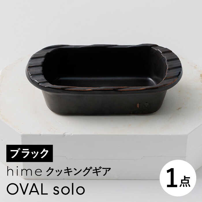 【ふるさと納税】【波佐見焼】【直火OK！陶器のキャンプ用品】hime クッキングギア OVAL solo（ブラック）【藍染窯】 [JC163]