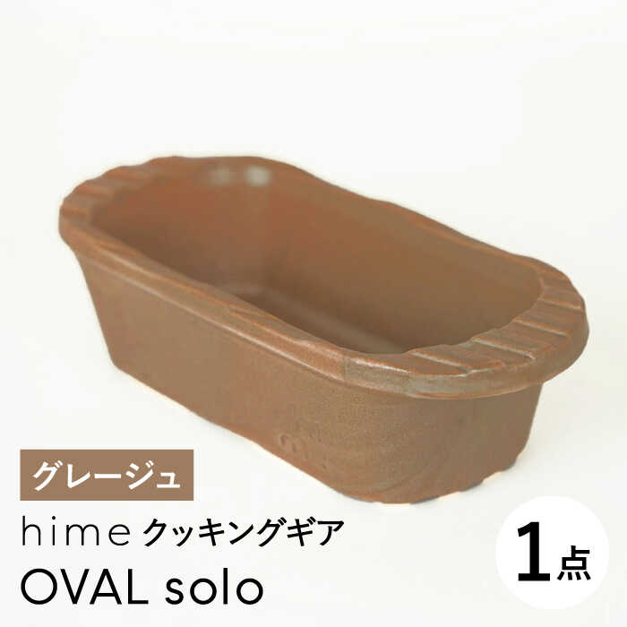 [波佐見焼][直火OK!陶器のキャンプ用品]hime クッキングギア OVAL solo(グレージュ)[藍染窯] [JC165]