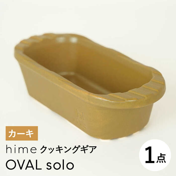 [波佐見焼][直火OK!陶器のキャンプ用品]hime クッキングギア OVAL solo(カーキ)[藍染窯] [JC167]