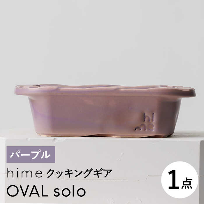 【ふるさと納税】【波佐見焼】【直火OK！陶器のキャンプ用品】hime クッキングギア OVAL solo（パープル）【藍染窯】 [JC168]