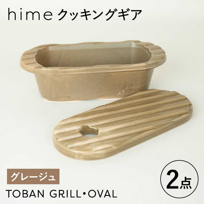 9位! 口コミ数「0件」評価「0」【波佐見焼】【直火OK！陶器のキャンプ用品】hime クッキングギア TOBAN GRILL・OVAL 2点セット（グレージュ）【藍染窯】 ･･･ 