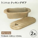 6位! 口コミ数「0件」評価「0」【波佐見焼】【直火OK！陶器のキャンプ用品】hime クッキングギア TOBAN GRILL・OVAL 2点セット（グレージュ）【藍染窯】 ･･･ 