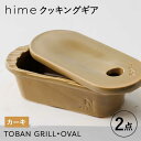 15位! 口コミ数「0件」評価「0」【波佐見焼】【直火OK！陶器のキャンプ用品】hime クッキングギア TOBAN GRILL・OVAL 2点セット（カーキ）【藍染窯】 [J･･･ 