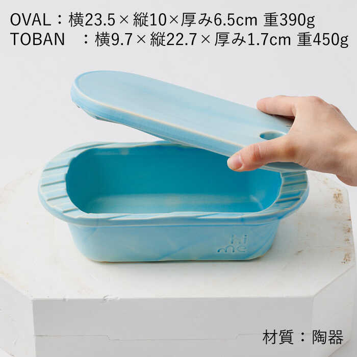 【ふるさと納税】【波佐見焼】【直火OK！陶器のキャンプ用品】hime クッキングギア TOBAN GRILL・OVAL 2点セット（ブルー）【藍染窯】 [JC173]