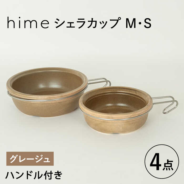 [波佐見焼][直火OK!陶器のキャンプ用品]hime シェラカップ(M・S size)ハンドル付き4点セット(グレージュ)[藍染窯] [JC176]