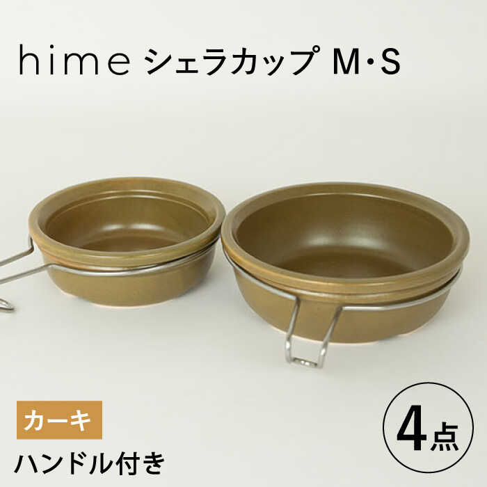 [波佐見焼][直火OK!陶器のキャンプ用品]hime シェラカップ(M・S size)ハンドル付き4点セット(カーキ)[藍染窯] [JC177]