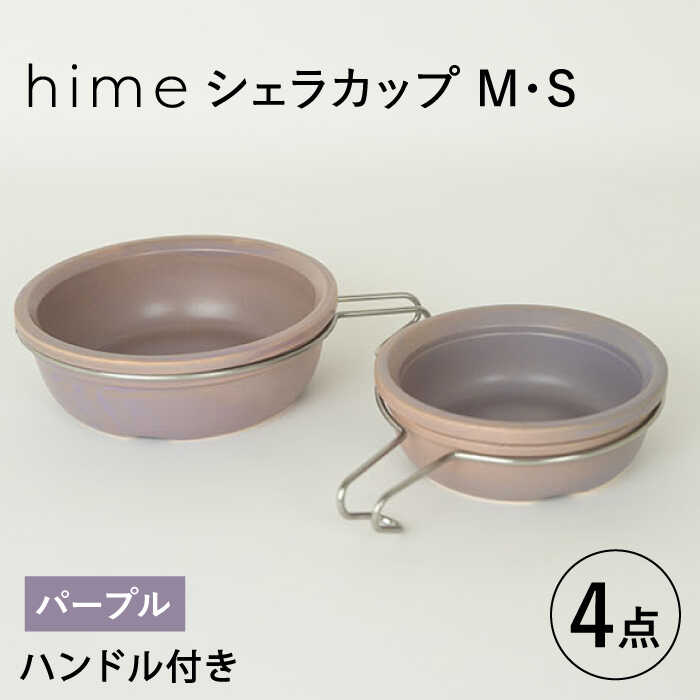 【ふるさと納税】【波佐見焼】【直火OK！陶器のキャンプ用品】hime シェラカップ（M・S size）ハンドル付き4点セット（パープル）【藍染窯】 [JC178]