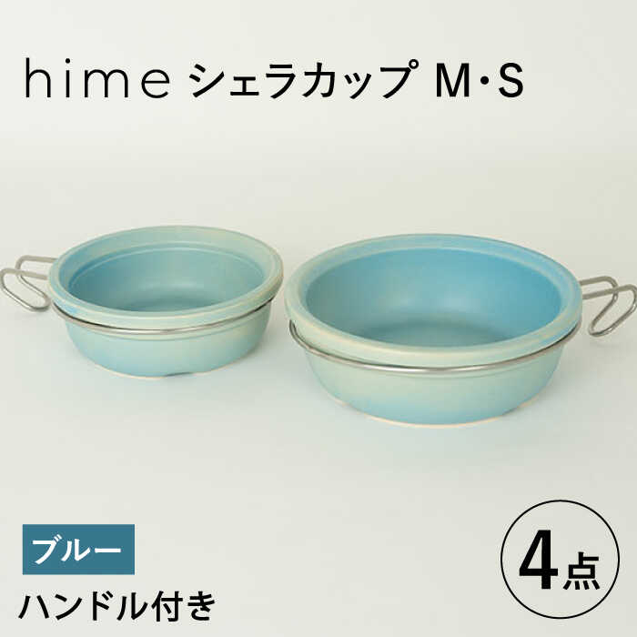 【ふるさと納税】【波佐見焼】【直火OK！陶器のキャンプ用品】hime シェラカップ（M・S size）ハンドル付き4点セット（ブルー）【藍染窯】 [JC179]