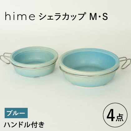 【波佐見焼】【直火OK！陶器のキャンプ用品】hime シェラカップ（M・S size）ハンドル付き4点セット（ブルー）【藍染窯】 [JC179]