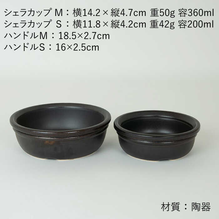 【ふるさと納税】【波佐見焼】【直火OK！陶器のキャンプ用品】hime シェラカップ（M・S size）ハンドル付き4点セット（ブラック）【藍染窯】 [JC180]