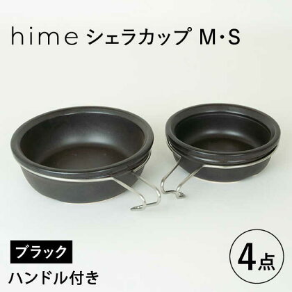 【波佐見焼】【直火OK！陶器のキャンプ用品】hime シェラカップ（M・S size）ハンドル付き4点セット（ブラック）【藍染窯】 [JC180]