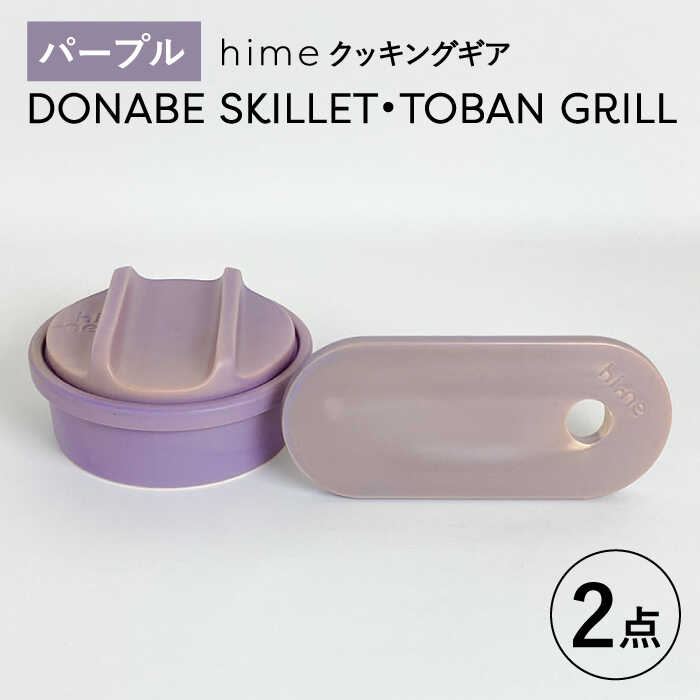 【ふるさと納税】【波佐見焼】【直火OK！陶器のキャンプ用品】hime クッキングギア DONABE SKILLET ・...