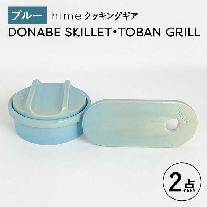 【ふるさと納税】【波佐見焼】【直火OK！陶器のキャンプ用品】hime クッキングギア DONABE SKILLET ・TOBAN GRILL 2点セット（ブルー）【藍染窯】 [JC182]