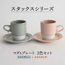 【ふるさと納税】【波佐見焼】スタックス マグカップ・15cm プレート 2色セット4枚「ライトピンク×ライトグレー」 食器 皿 【藍染窯】 [JC05]