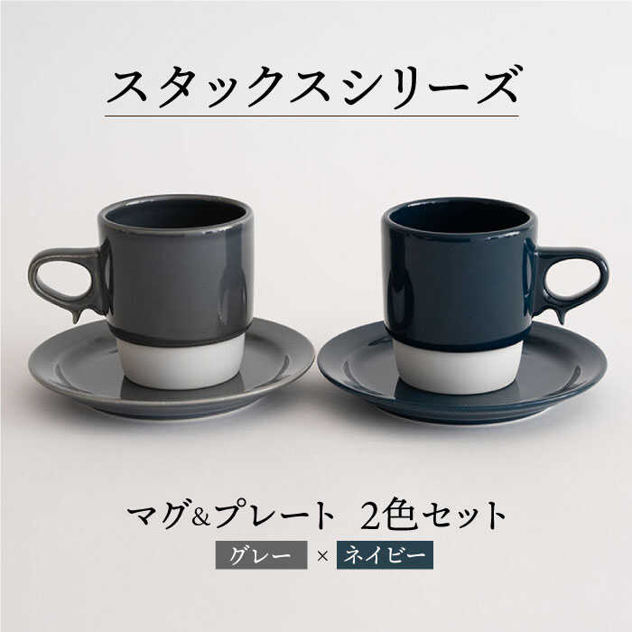 スタックス マグカップ・15cm プレート 2色セット4枚「グレー×ネイビー」  