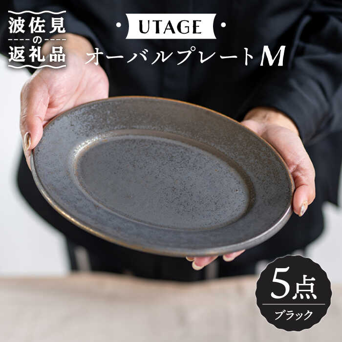 16位! 口コミ数「2件」評価「2.5」【波佐見焼】UTAGE オーバル プレート M ブラック 5点セット【藍染窯】 [JC31]