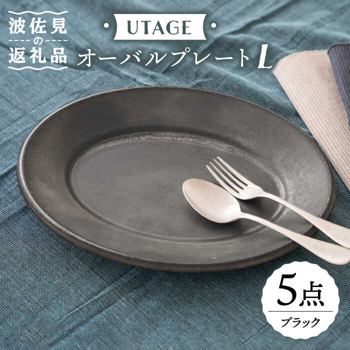 9位! 口コミ数「1件」評価「4」【波佐見焼】UTAGE オーバル プレート L ブラック 5点セット 【藍染窯】 [JC32]