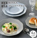 【ふるさと納税】【波佐見焼】RINKA プレート ペアセット 4点 ペールブルー×ペールグレー 【藍染窯】 JC52