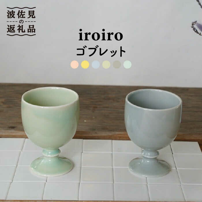 【ふるさと納税】【波佐見焼】iroiro ゴブレット (ペー