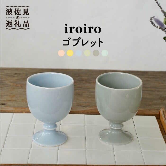 【ふるさと納税】【波佐見焼】iroiro ゴブレット (ペー