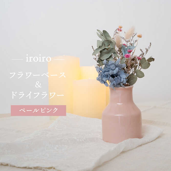 【ふるさと納税】【波佐見焼】iroiro フラワーベース 花瓶 (ペールピンク)・ドライフラワー セット【藍染窯】 [JC67]