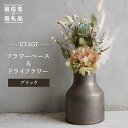 1位! 口コミ数「7件」評価「4.43」【波佐見焼】UTAGE フラワーベース 花瓶 (ブラック)・ドライフラワー セット 【藍染窯】 [JC68]