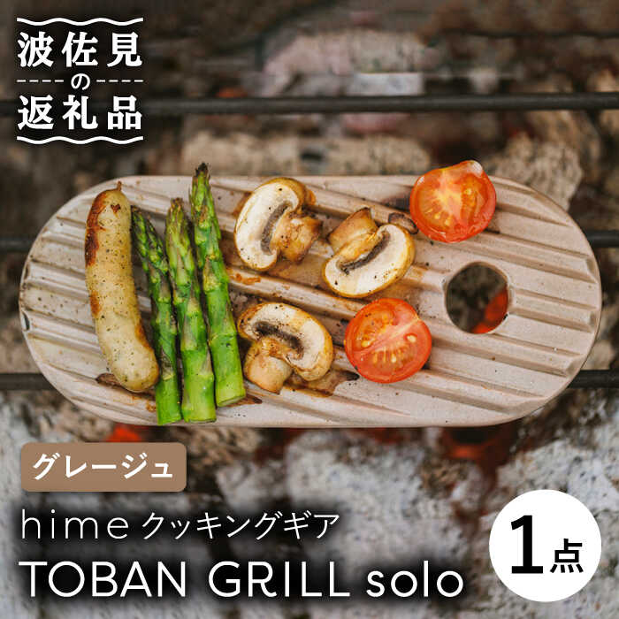 【ふるさと納税】【波佐見焼】【直火OK！陶器のキャンプ用品】hime クッキングギア TOBAN GRILL solo ...