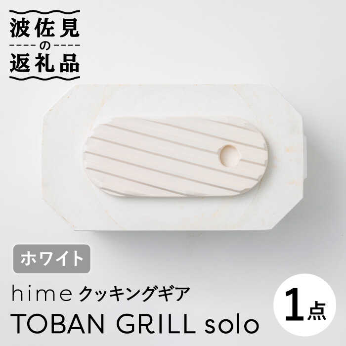 【ふるさと納税】【波佐見焼】【直火OK！陶器のキャンプ用品】hime クッキングギア TOBAN GRILL solo （ホワイト）【藍染窯】 [JC76]