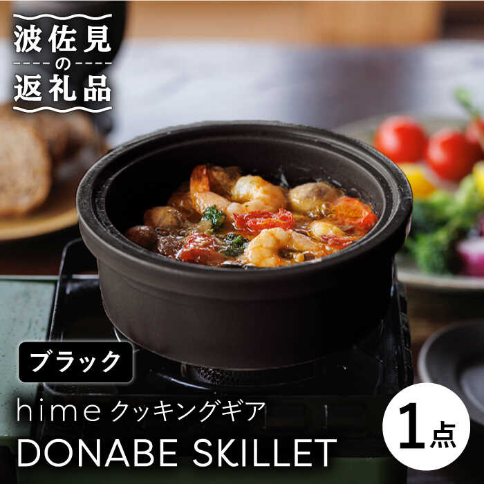 【ふるさと納税】【波佐見焼】【直火OK！陶器のキャンプ用品】hime クッキングギア DONABE SKILLET（...