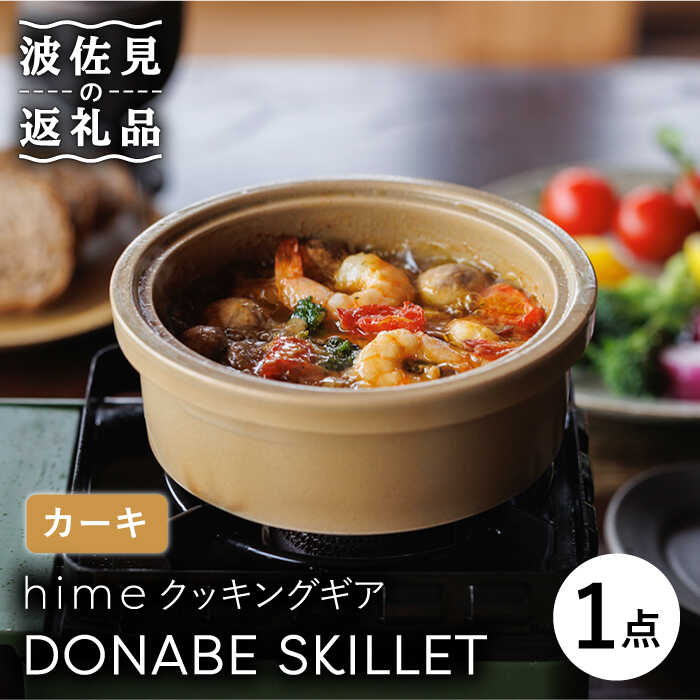 【ふるさと納税】【波佐見焼】【直火OK！陶器のキャンプ用品】hime クッキングギア DONABE SKILLET（カーキ） 【藍染窯】 [JC78]