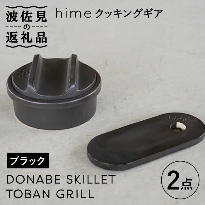 24位! 口コミ数「0件」評価「0」【波佐見焼】【直火OK！陶器のキャンプ用品】hime クッキングギア ソロ セット（ブラック）DONABE SKILLET・TOBAN GR･･･ 