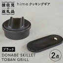 18位! 口コミ数「0件」評価「0」【波佐見焼】【直火OK！陶器のキャンプ用品】hime クッキングギア ソロ セット（ブラック）DONABE SKILLET・TOBAN GR･･･ 