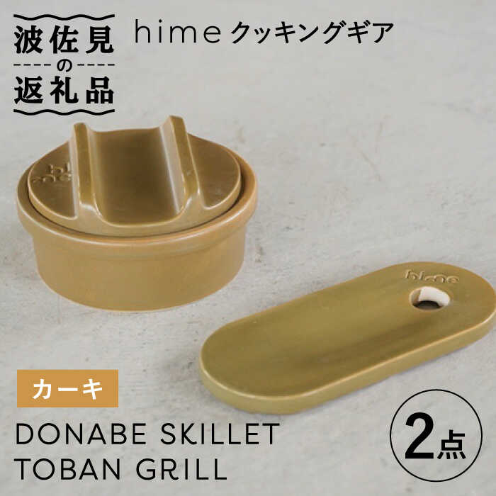 11位! 口コミ数「0件」評価「0」【波佐見焼】【直火OK！陶器のキャンプ用品】hime クッキングギア ソロ セット（カーキ）DONABE SKILLET・TOBAN GRI･･･ 