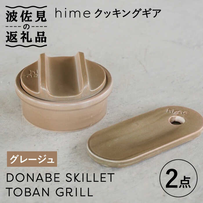 12位! 口コミ数「1件」評価「4」【波佐見焼】【直火OK！陶器のキャンプ用品】hime クッキングギア ソロ セット（グレージュ）DONABE SKILLET・TOBAN G･･･ 