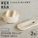 12位! 口コミ数「0件」評価「0」【波佐見焼】【直火OK！陶器のキャンプ用品】hime クッキングギア ソロ セット（ホワイト）DONABE SKILLET・TOBAN GR･･･ 