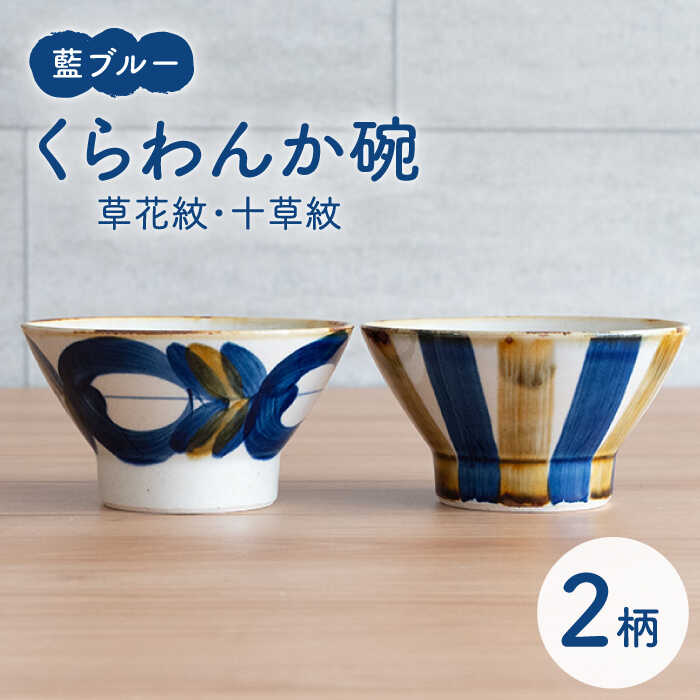 [波佐見焼]藍ブルー くらわんか碗(草花紋・十草紋)2点セット[藍染窯] [JC90]