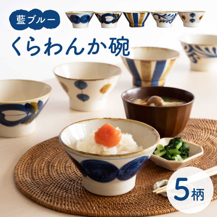 [波佐見焼]藍ブルー くらわんか碗 5点セット[藍染窯] [JC92]