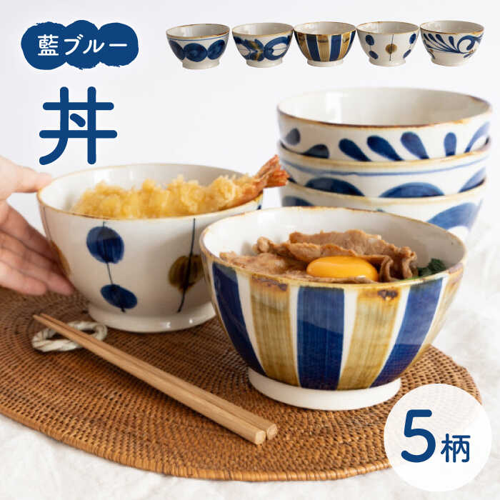 [波佐見焼]藍ブルー 丼 5点セット [藍染窯] [JC93]