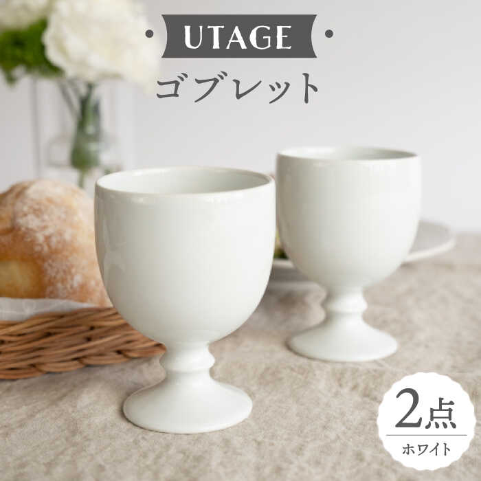 [波佐見焼]UTAGE ゴブレット siro (ホワイト)2点セット [藍染窯] [JC95]