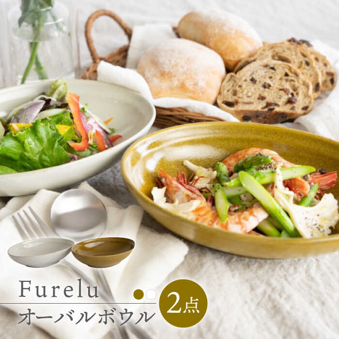 [波佐見焼]Furelu ゆず肌 オーバルボウル カレー皿 2枚セット[からし×ホワイト][藍染窯] [JC98]