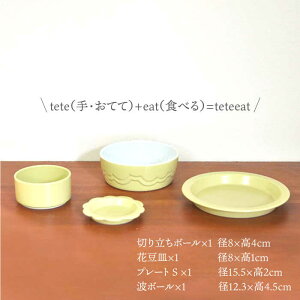 【ふるさと納税】【波佐見焼】teteeat 子供食器 イエロー ボウル プレート 小皿 4点セット 食器 皿 【堀江陶器】 [JD124]