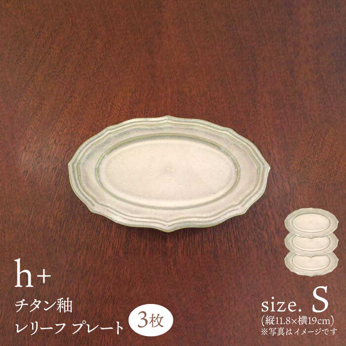 [波佐見焼]h+チタン釉 レリーフ プレート Sサイズ 3枚セット 食器 皿 ケーキ皿[堀江陶器][JD179]
