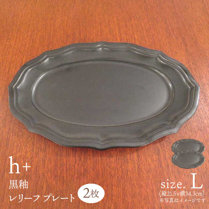【ふるさと納税】【波佐見焼】h+黒釉 レリーフ プレート Lサイズ 2枚セット 食器 皿 パスタ皿 【堀江陶器】　[JD180]